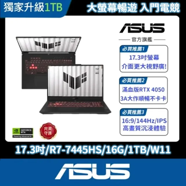 【ASUS 華碩】16G組★17.3吋GeForce RTX 4050 R7 電競筆電(FA707NUG-0092A7445HS/R7-7445HS/16G/1TB/W11)