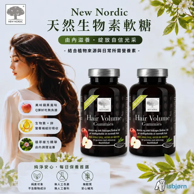 【Isbjorn 北極熊保健專家】New Nordic 天然生物素機能軟糖二瓶 (二瓶共120顆)