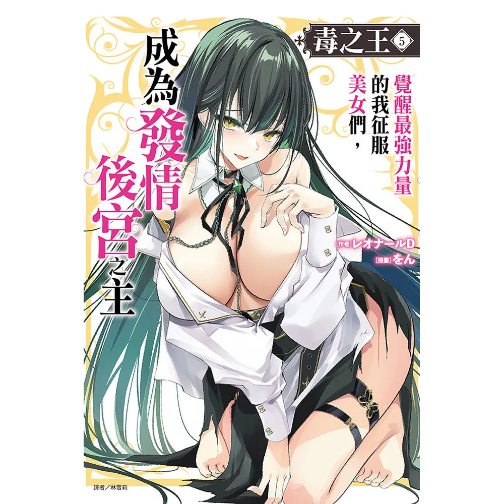 毒之王 覺醒最強力量的我征服美女們，成為發情後宮之主 5