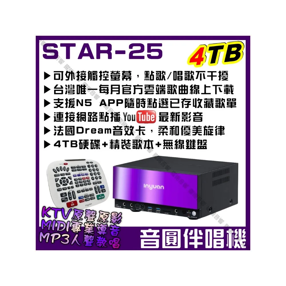 【音圓】S2001 STAR-25 鏡面美型卡拉OK點歌伴唱機-單機(每月官方雲端歌曲線上下載/音響設備)
