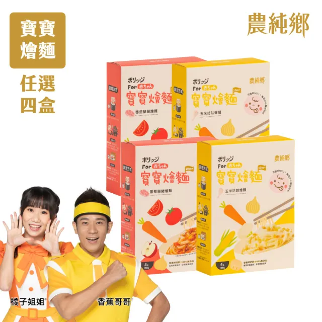 【農純鄉】寶寶燴麵 150公克4入-4盒任選組(寶寶食品 寶寶副食品 幼兒食品 寶寶麵)