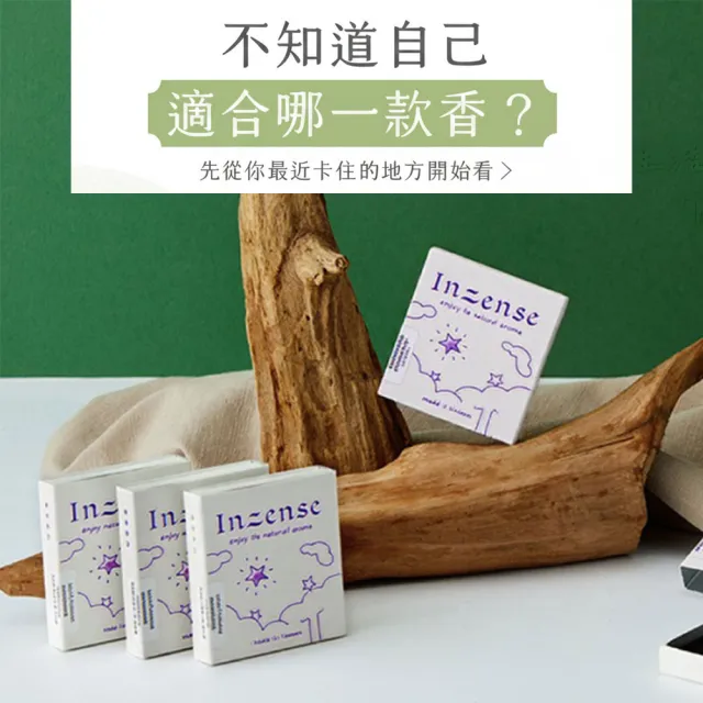 【inzense 禪香不二】迷你功能許願香3入(幸運/除障/財神/姻緣/放鬆/平安/善緣/十方清淨/壇城樂土/排寒/靈感
