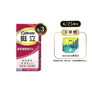 【挺立】葡萄糖胺強力錠 3盒組(150錠/盒-3合1關鍵配方 軟骨素 高含量鈣與維生素D3 靈活強化)