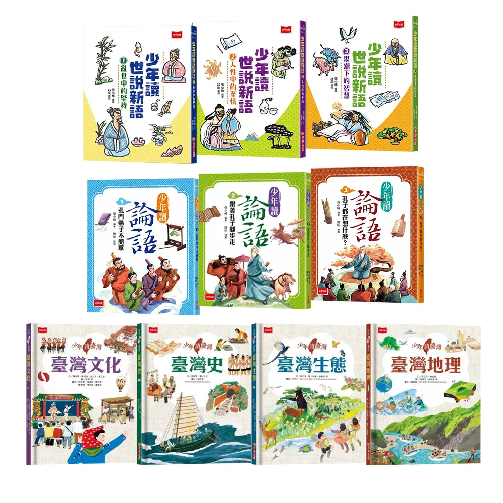 少年讀世說新語+讀論語+讀台灣（全套共10冊）
