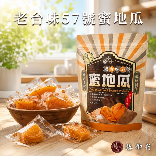 【臻御行】老台味57號蜜地瓜280g×3入組