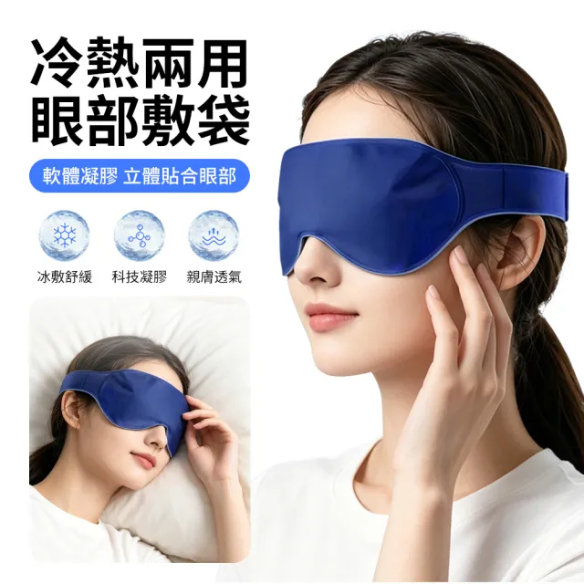 KWH 冷熱敷凝膠眼罩 冰鎮消腫/發熱舒壓 遮光睡眠眼罩 冰敷眼罩 熱敷眼罩 液體眼罩 舒壓眼罩