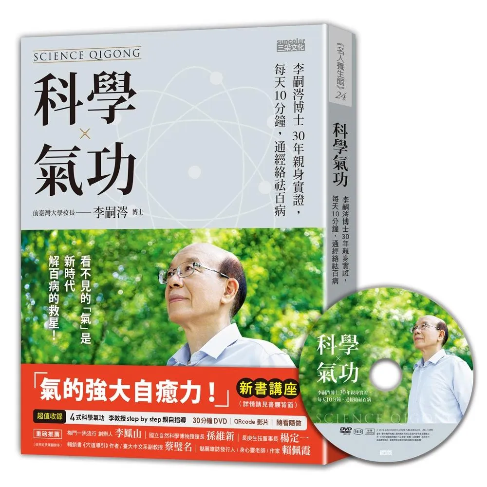 科學氣功：李嗣涔博士30年親身實證 每天10分鐘 通經絡袪百病（超值收錄30分鐘科學氣功DVD、QR Co