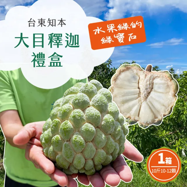 【初品果】台東知本大目釋迦含箱重10斤10-12顆x1箱(產地直送/送禮/禮盒/水果禮盒)