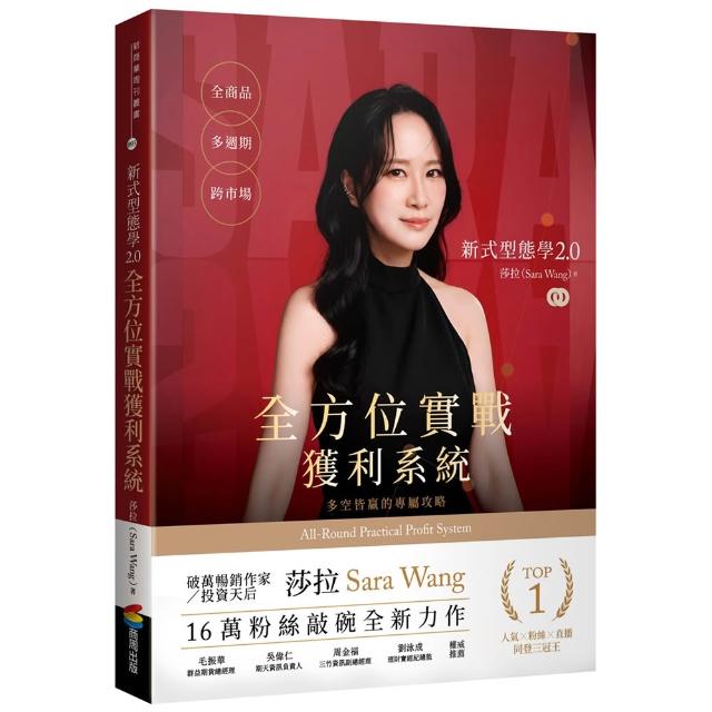 新式型態學2.0全方位實戰獲利系統：全商品、多週期、跨市場，多空皆贏的專屬攻略