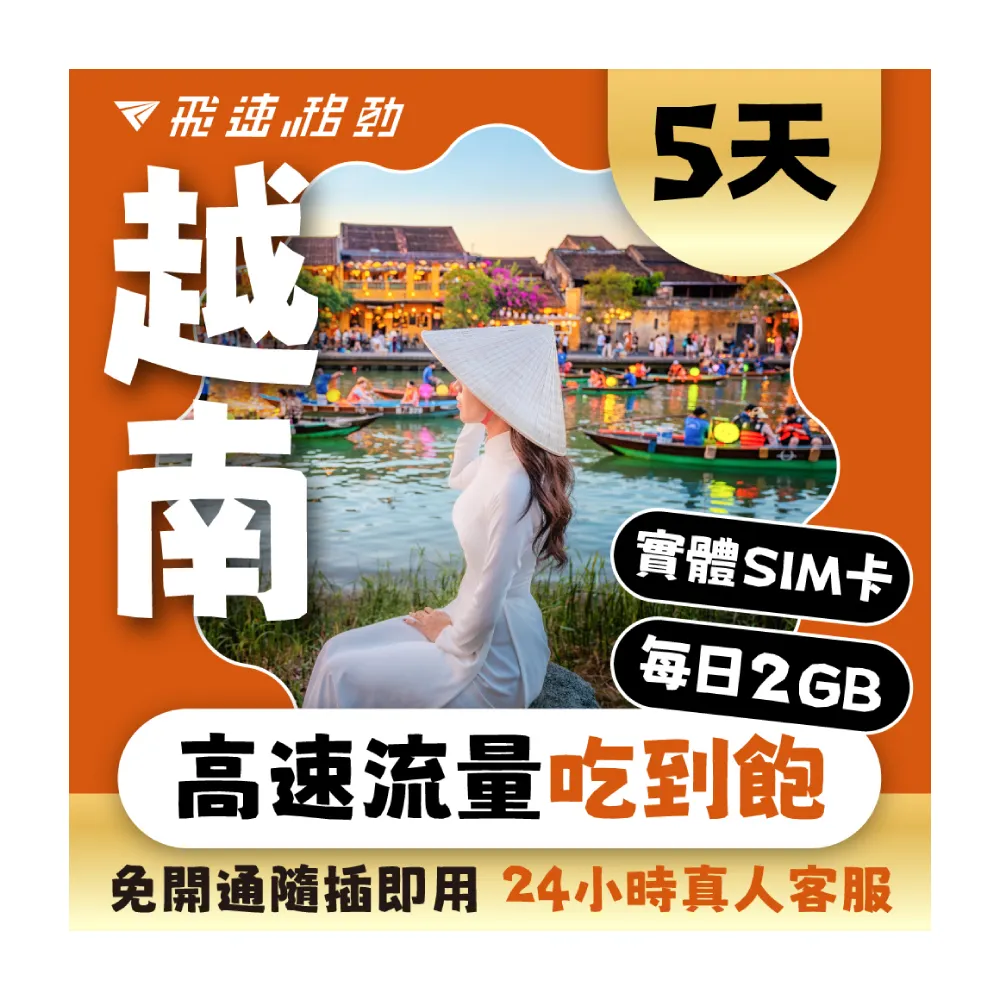 【飛速移動】越南5天｜每日2GB 高速流量吃到飽(越南網卡 越南網路 越南 網卡 網路 上網 sim卡)