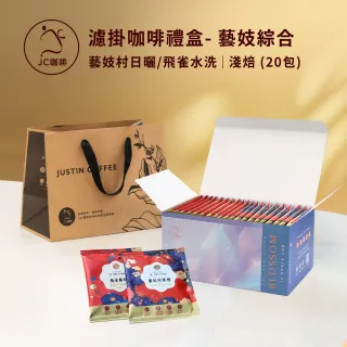 【JC咖啡】濾泡咖啡禮盒│藝妓濾掛綜合x1盒(10gx20包/盒;藝妓村日曬+飛雀藝妓水洗;盒裝附提袋)中秋禮盒推薦