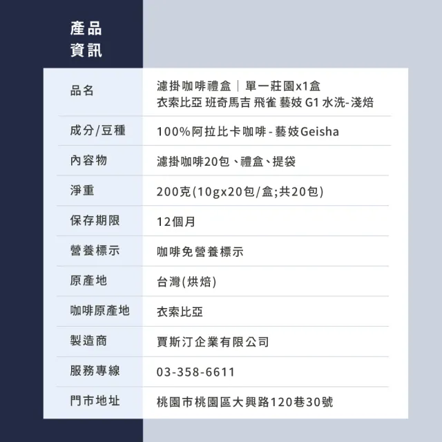 【JC咖啡】濾掛咖啡禮盒│單一莊園-衣索比亞 飛雀 藝妓 G1 水洗x1盒│淺焙(10gx20包/盒;盒裝附提袋)
