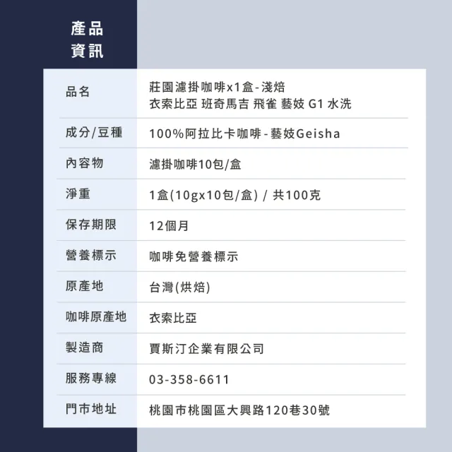 【JC咖啡】莊園濾掛咖啡-衣索比亞 班奇馬吉 飛雀 藝妓 G1 水洗x1盒│淺焙 (10gx10包/盒)