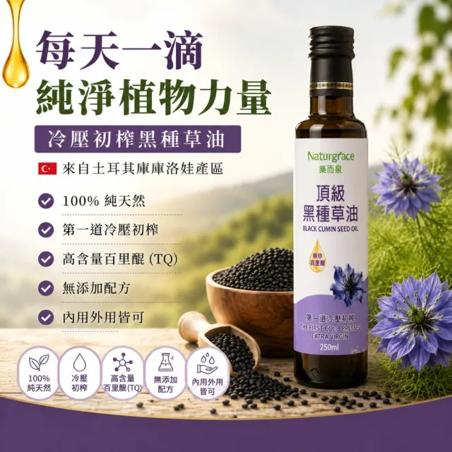 【Naturgrace 樂而泉】黑種草油 第一道冷壓初榨 250mlx6瓶(地中海頂級珍貴品種)雙11