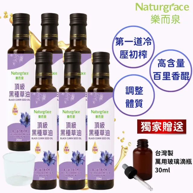 【Naturgrace 樂而泉】黑種草油 第一道冷壓初榨 250mlx6瓶(地中海頂級珍貴品種)雙11