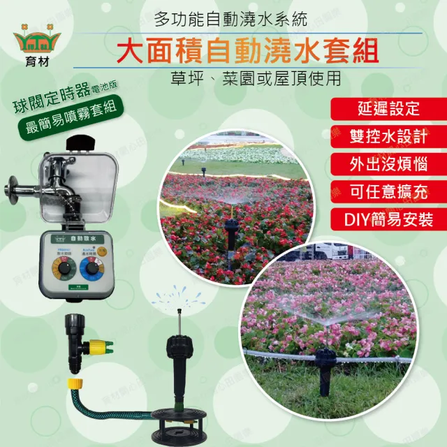 【田園樂】育材大面積自動澆水套組/球閥/電池