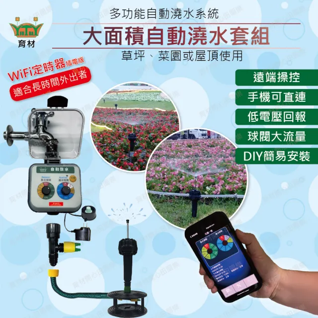 【田園樂】育材大面積自動澆水套組/WiFi/插電