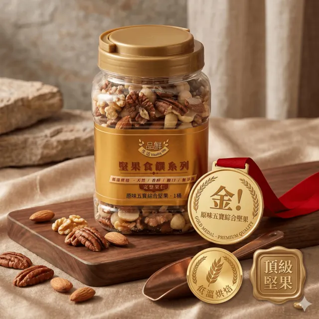 【品鮮生活】gold medal 金! 原味五寶綜合堅果600g .1桶