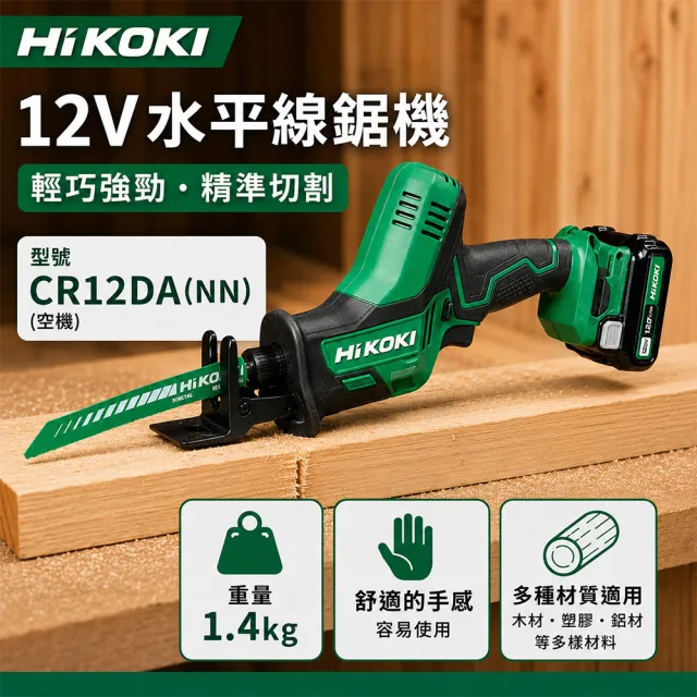 【HiKOKI】12V 水平線鋸機(空機) CR12DA(NN)