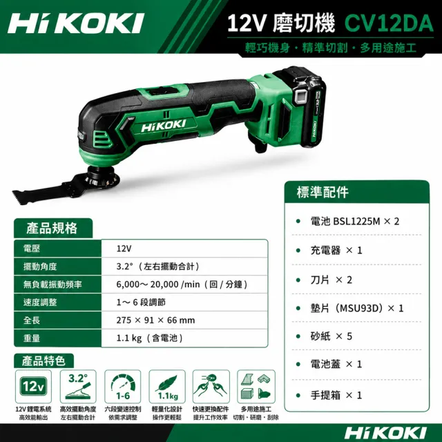【HiKOKI】12V 磨切機(雙電) CV12DA