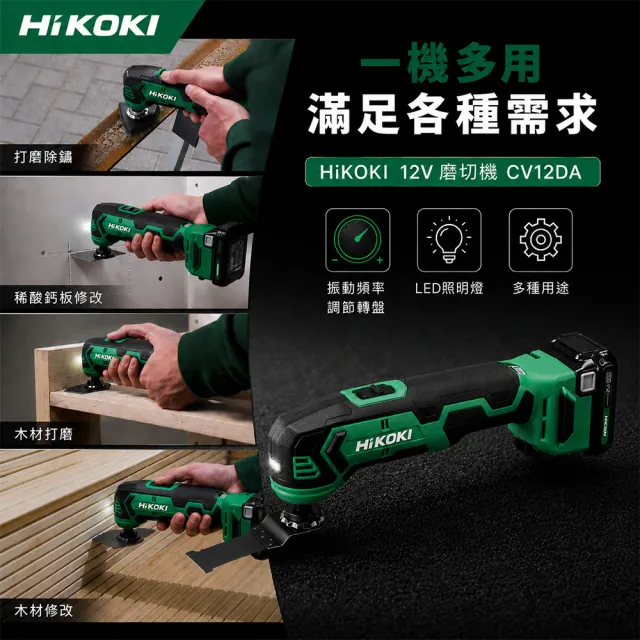【HiKOKI】12V 磨切機(雙電) CV12DA