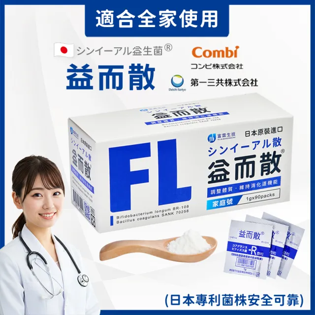 【FU LIN 富霖生技】益而散 日本進口益生菌｜兒童/媽媽/家庭號(90包/盒) 醫學中心醫師專科推薦