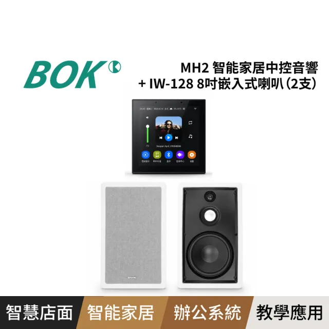 【BOK】MH2 智能家居中控音響+ IW-128 8吋嵌入式喇叭（2支）