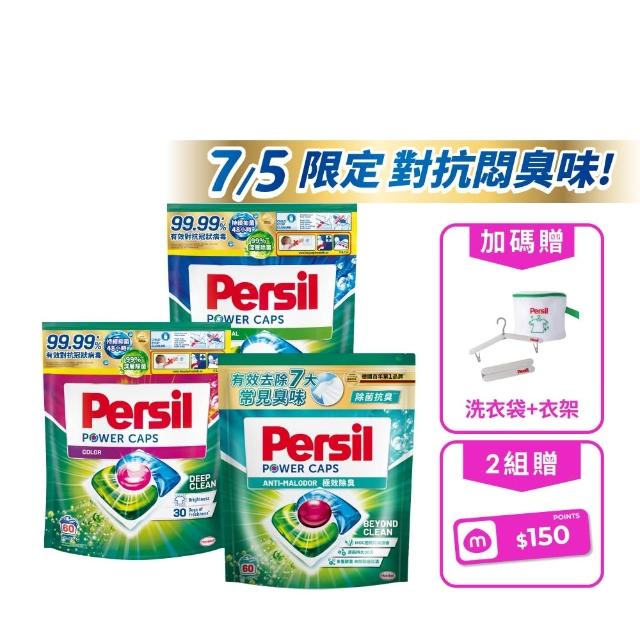 【Persil】Persil三合一濃縮洗衣球/洗衣膠囊補充包60入×3包(強力抗菌/護色/梅雨季抗悶臭)