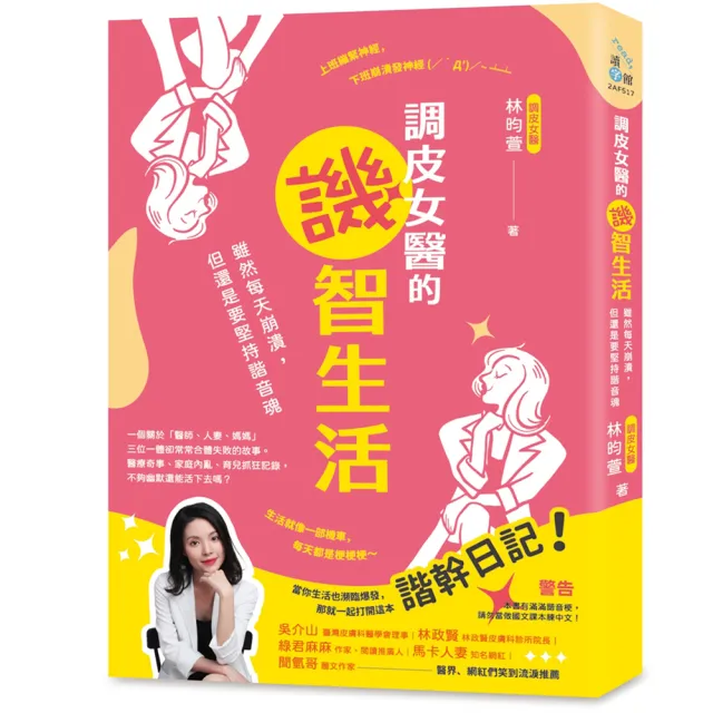 【創意市集】調皮女醫的諧槓日記：雖然每天崩潰，但還是要堅持諧音魂