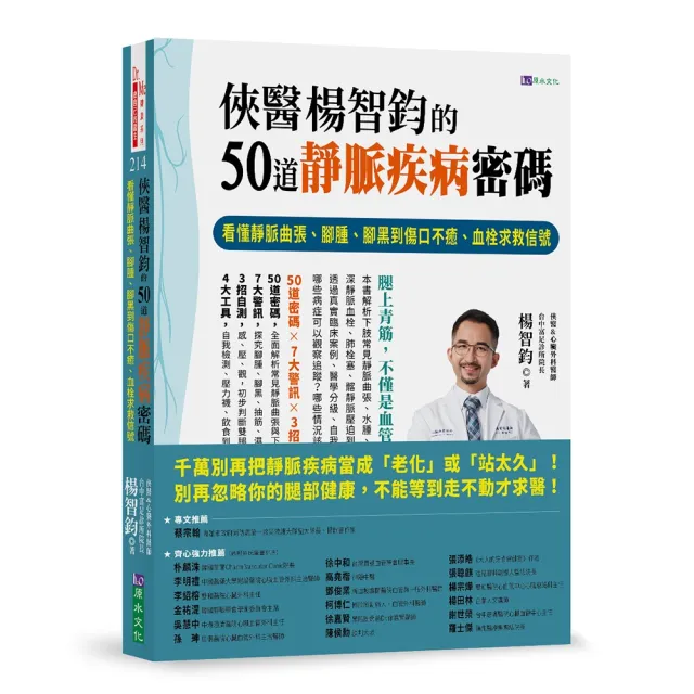 【原水】俠醫楊智鈞的50道靜脈疾病密碼