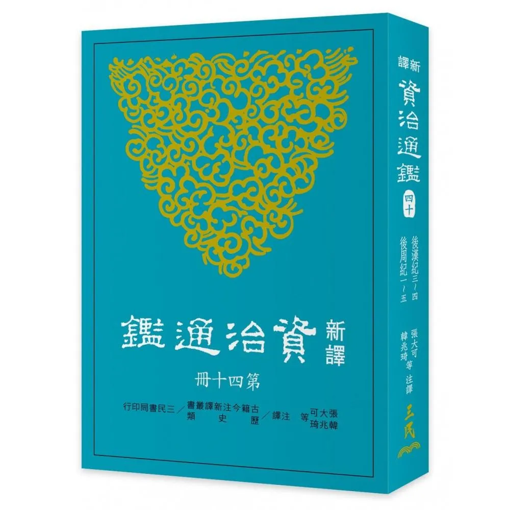 新譯資治通鑑（四十）：後漢紀三〜四、後周紀 一〜五