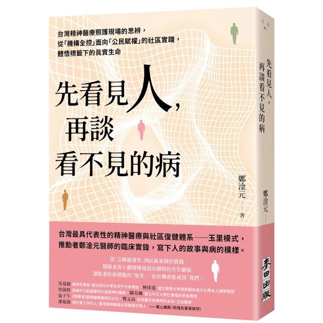 先看見人 再談看不見的病：台灣精神醫療照護現場的思辨