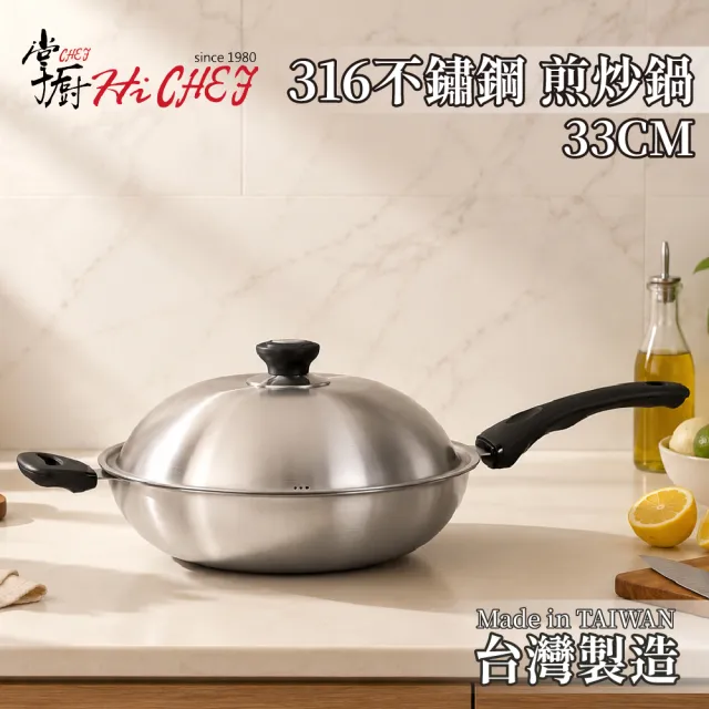 【CHEF 掌廚】台灣製極厚316不鏽鋼五層複合金炒鍋33CM(不挑爐具/可替換把手)