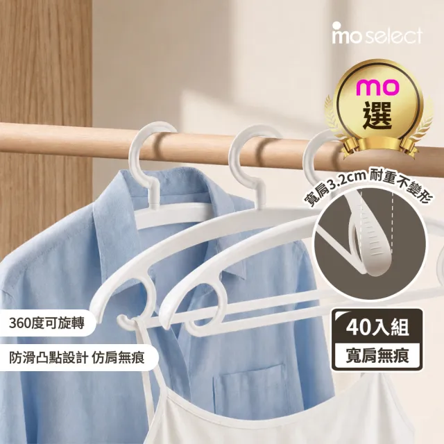 【mo select】40入究寬*加寬加厚*凸點防滑無痕多功能寬肩衣架(360度旋轉/乾濕兩用/耐重防滑/無痕/mo選)