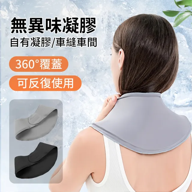 荷佰萃 冷感固體水凝膠披肩 冷熱凝膠披肩 可水洗 重複使用 冷敷披肩 熱敷理療披肩 肩部凝膠護具