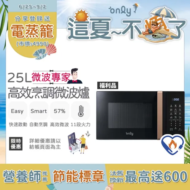 【only】熱賣百台!微波專家25L高效烹調微波爐OM25-M22白/OM25-M24黑 福利品(節能標章25公升微電腦)