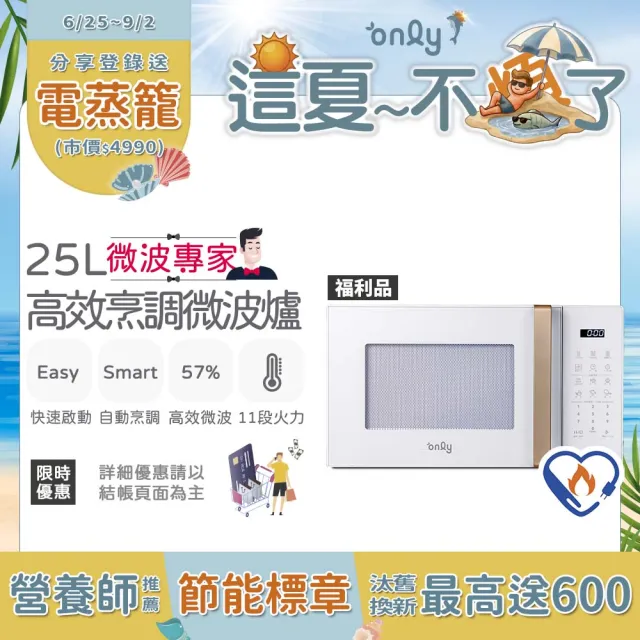 【only】熱賣百台!微波專家25L高效烹調微波爐OM25-M22白/OM25-M24黑 福利品(節能標章25公升微電腦)