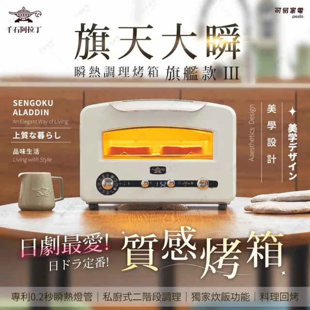 【Sengoku Aladdin 千石阿拉丁】「0.2秒瞬熱」320度極炙烤箱三代旗艦款AET-GP14TB(2025最新款│旗天大瞬)