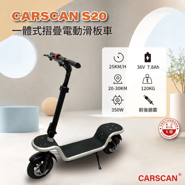 【CARSCAM】S20一體式摺疊電動滑板車