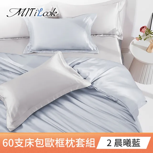 【MIT iLook】買1送1 獨家台灣製 頂級60支100%萊賽爾天絲300織-床包歐框枕套組(單人/雙人/加大 多色選)