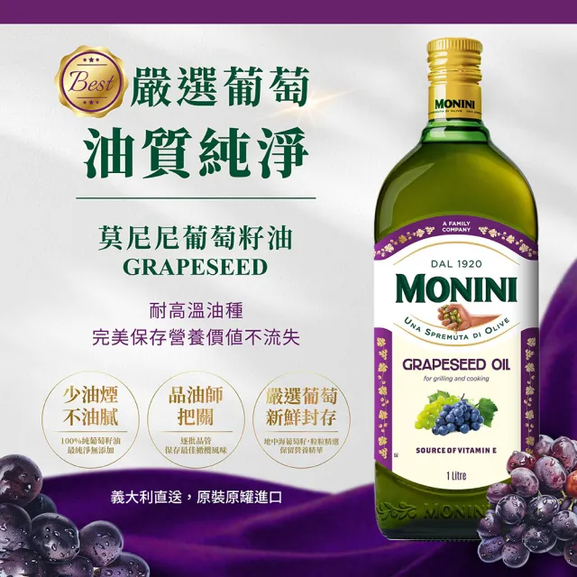 【Monini】莫尼尼葡萄籽油1000ml(義大利市佔第一名橄欖油品牌)