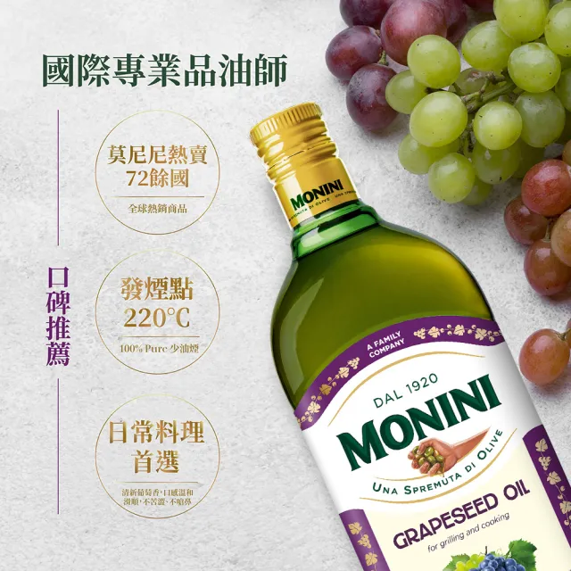 【Monini】莫尼尼葡萄籽油1000mlx2瓶(100% 純葡萄籽油)