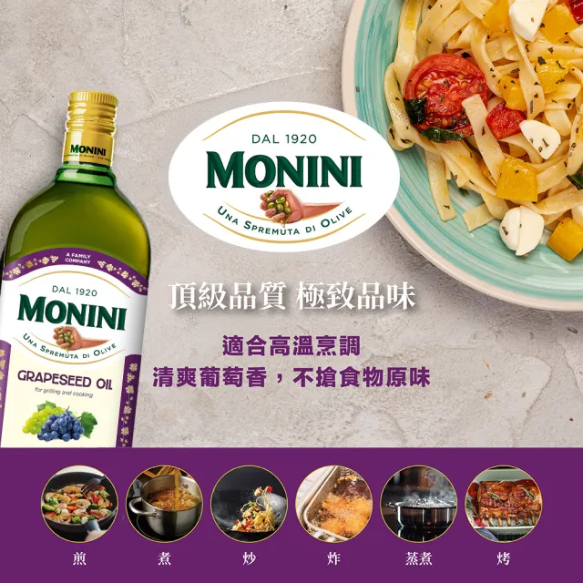 【Monini】莫尼尼葡萄籽油1000mlx3瓶(100% 純葡萄籽油)