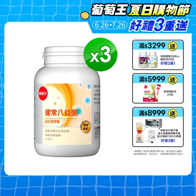 【葡萄王】健常八益菌 x3瓶 共240粒(順暢益生菌膠囊 鳳梨酵素)