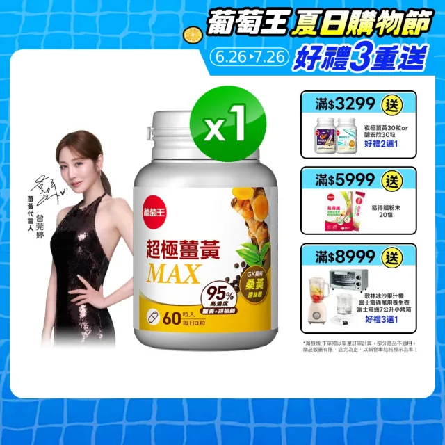 【葡萄王】超極薑黃MAX複方膠囊 60粒(薑黃 胡椒鹼 桑黃)