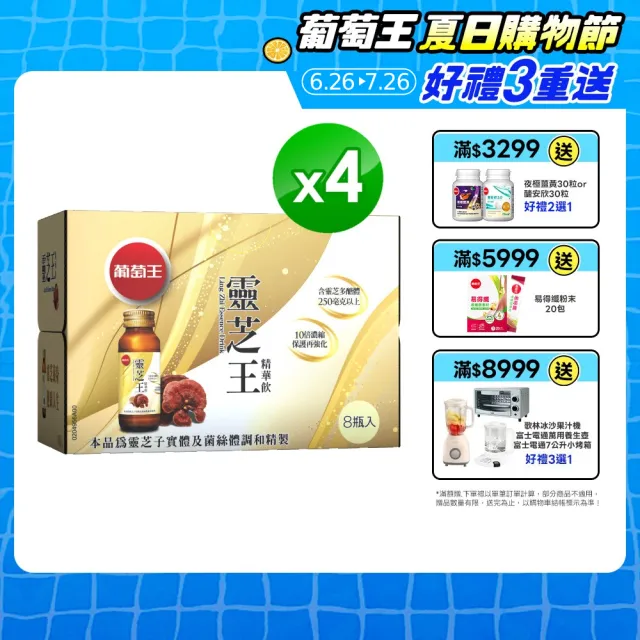 【葡萄王】靈芝王精華飲60mlx8瓶x4盒 共32瓶(靈芝多醣體 靈芝子實體萃取物 葡萄王官方)