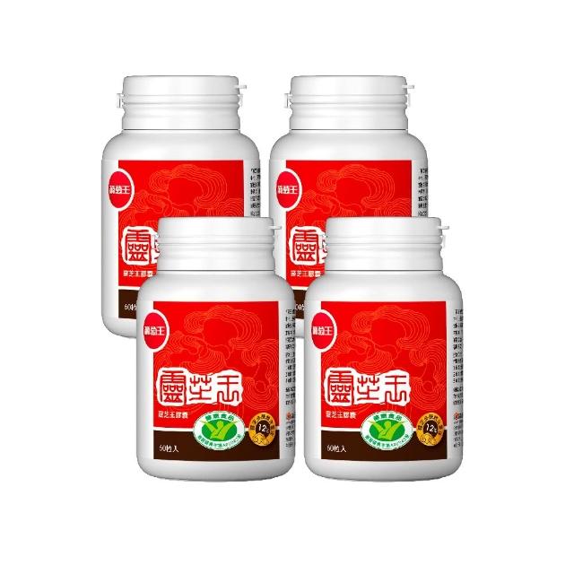 【葡萄王】認證靈芝王60粒X4瓶 共240粒(國家調節免疫力健康食品認證 葡萄王官方)
