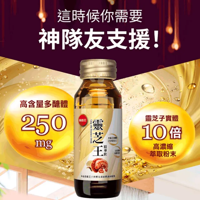 【葡萄王】靈芝王精華飲60mlx8瓶(靈芝多醣體 靈芝子實體萃取物)