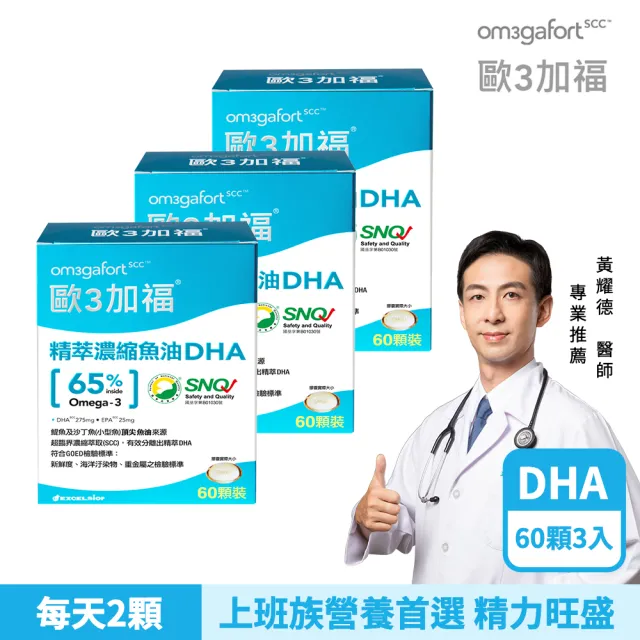 【EXCELSIOR 科懋生技】歐3加福 精萃濃縮魚油DHA 60顆/盒(孕哺營養首選)保健禮盒*3
