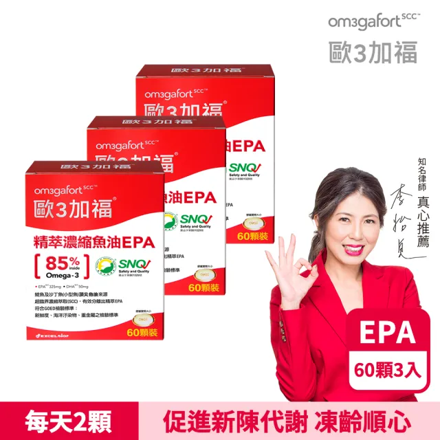 【EXCELSIOR 科懋生技】歐3加福 精萃濃縮魚油EPA 60顆/盒(促進新陳代謝) 保健禮盒*3